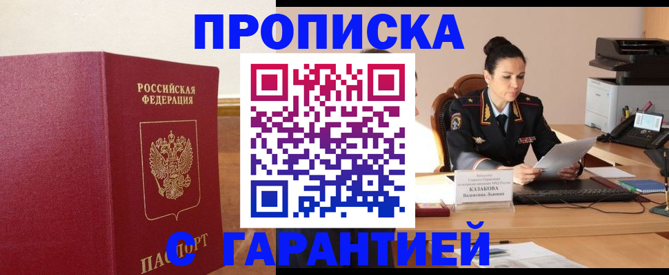 прописка гарантия в Черкесске